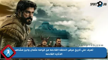 تعرف على تاريخ عرض الحلقة القادمة من قيامة عثمان وأبرز مشاهد الإثارة القادمة